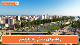 راهنمای سفر به بابلسر