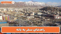 راهنمای سفر به بانه
