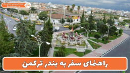 راهنمای سفر به بندر ترکمن