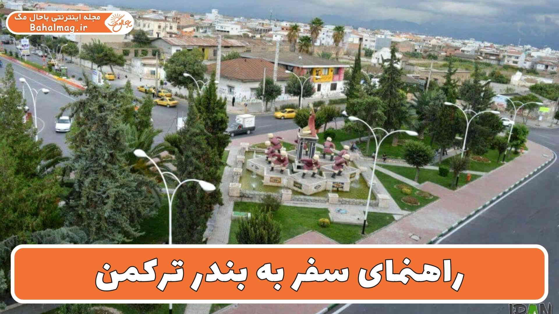 راهنمای سفر به بندر ترکمن