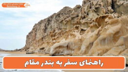 راهنمای سفر به بندر مقام