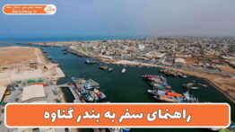 راهنمای سفر به بندر گناوه