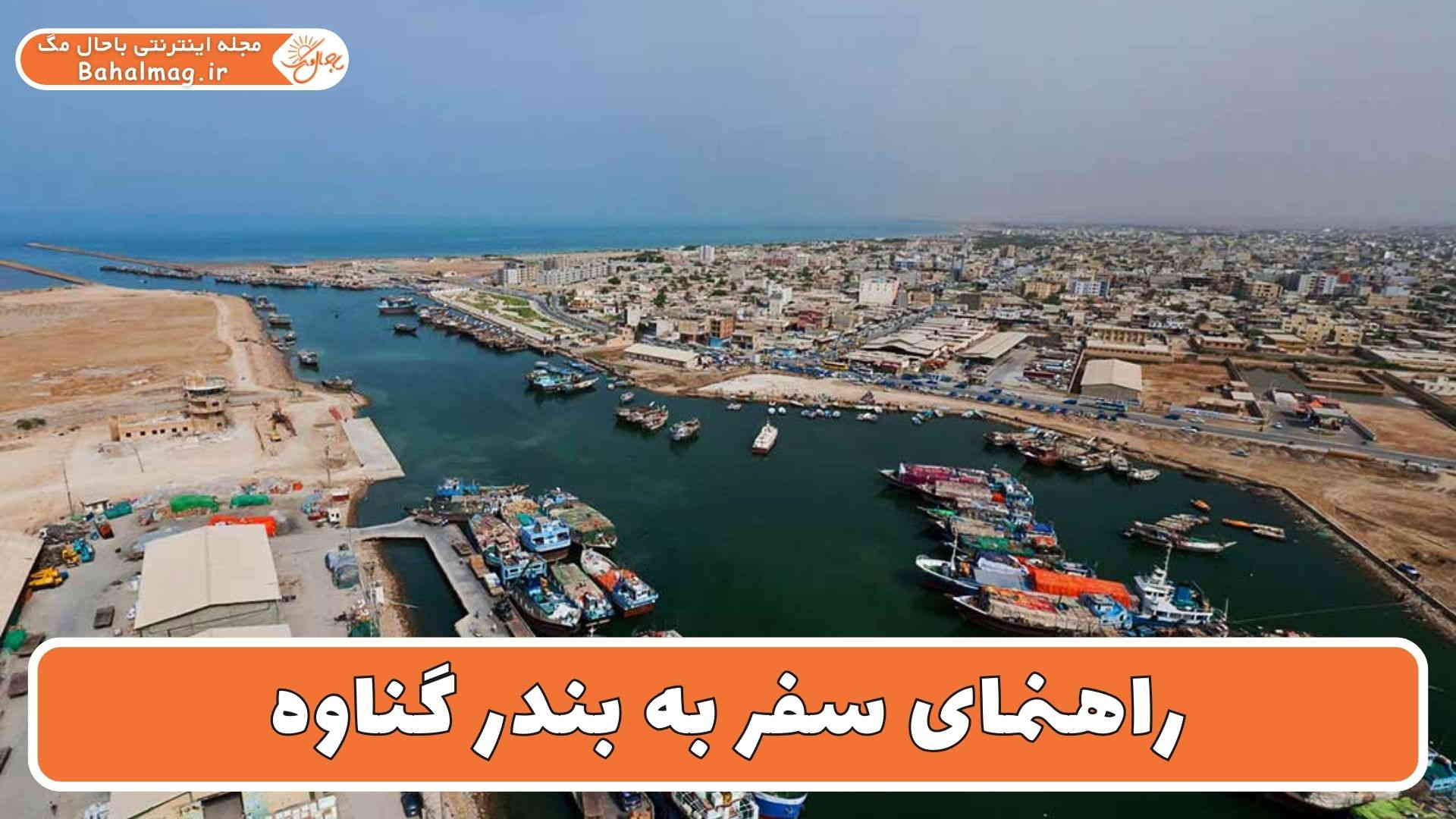 راهنمای سفر به بندر گناوه
