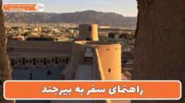 راهنمای سفر به بیرجند
