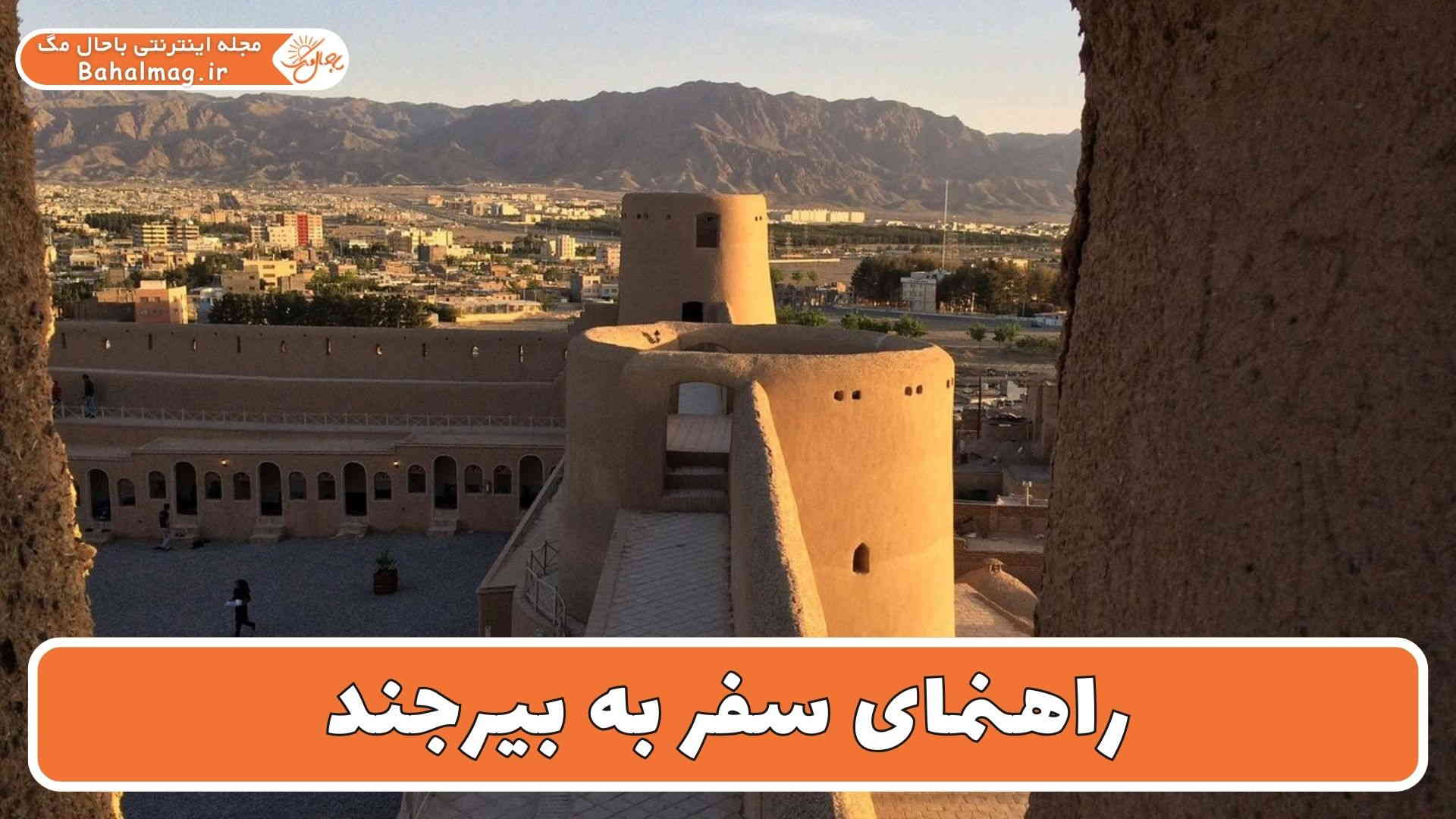 راهنمای سفر به بیرجند