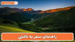 راهنمای سفر به تالش
