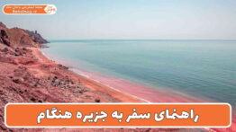 راهنمای سفر به جزیره هنگام