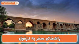 راهنمای سفر به دزفول
