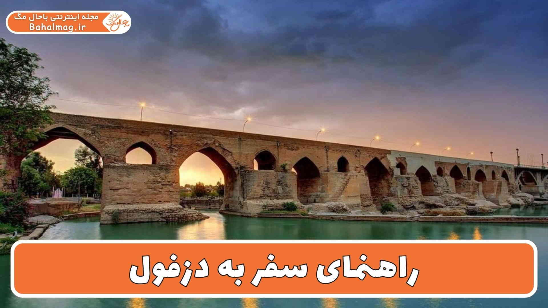 راهنمای سفر به دزفول