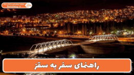 راهنمای سفر به سقز