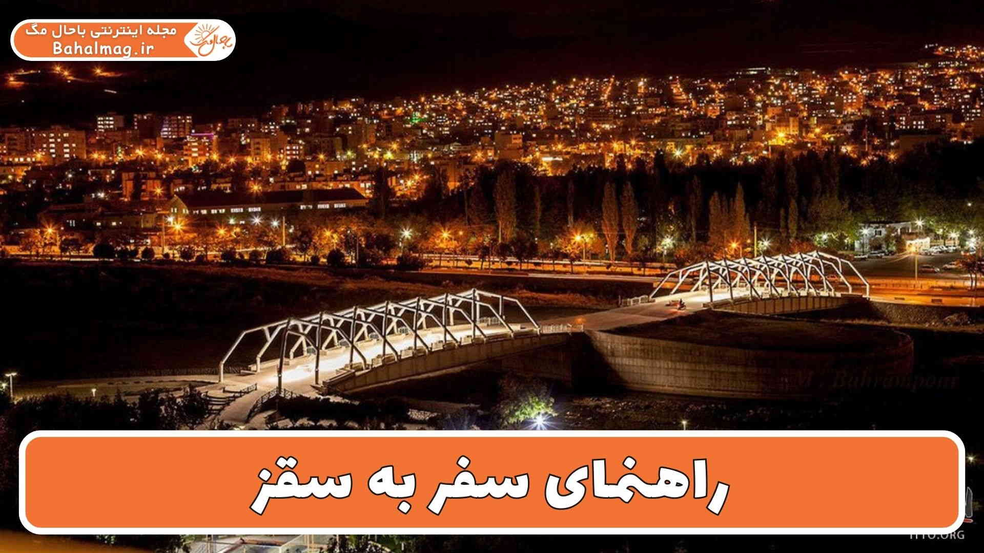 راهنمای سفر به سقز