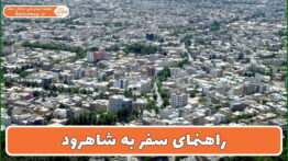 راهنمای سفر به شاهرود