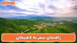 راهنمای سفر به لاهیجان