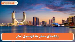 راهنمای سفر به لوسیل قطر