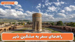 راهنمای سفر به مشگین شهر