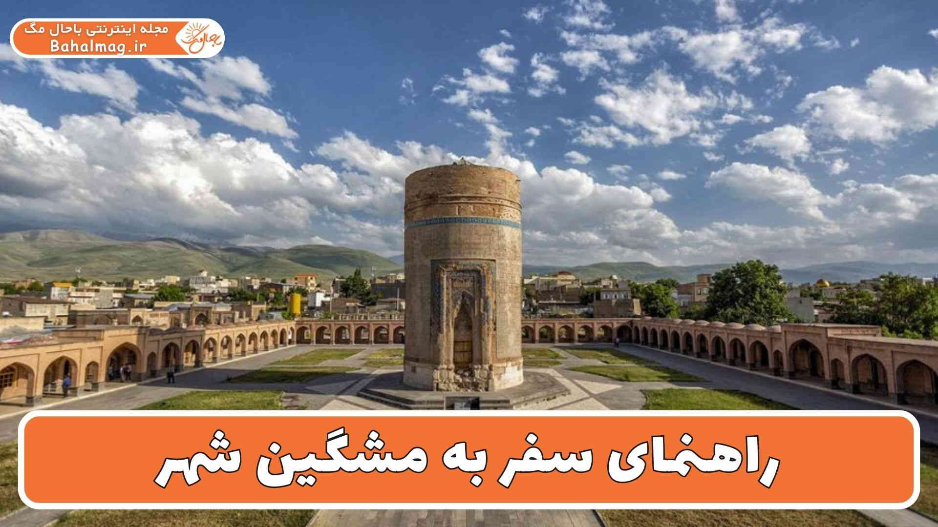 راهنمای سفر به مشگین شهر