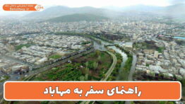 راهنمای سفر به مهاباد