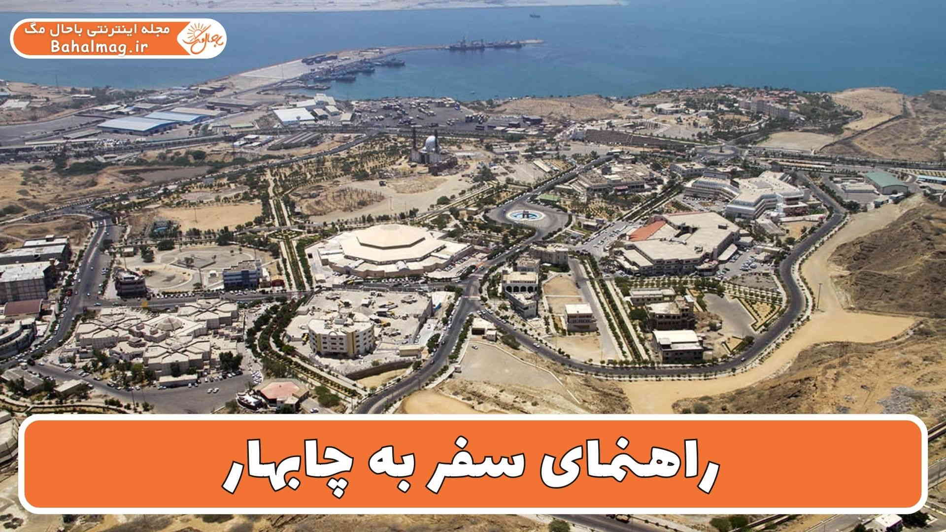 راهنمای سفر به چابهار