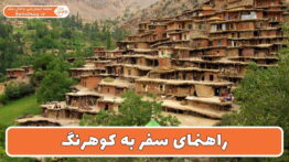 راهنمای سفر به کوهرنگ