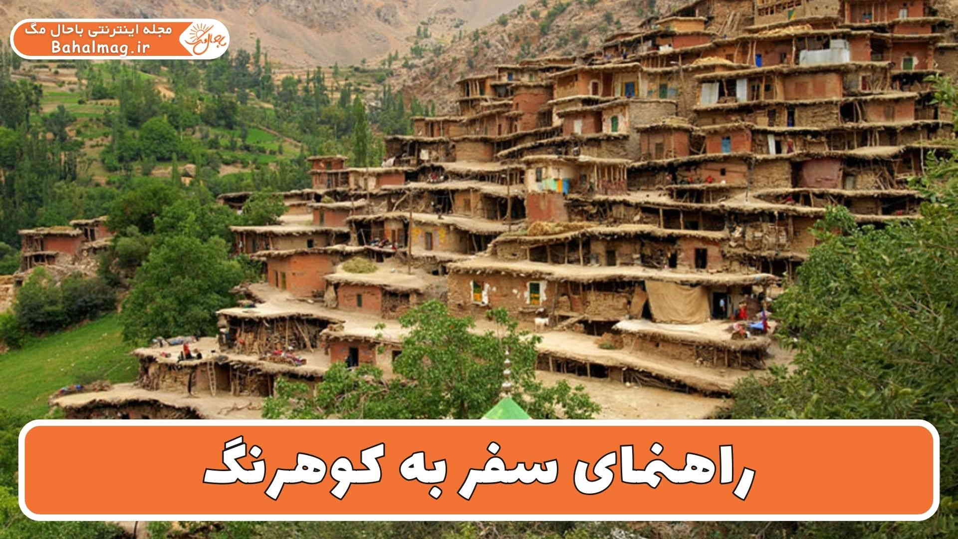 راهنمای سفر به کوهرنگ