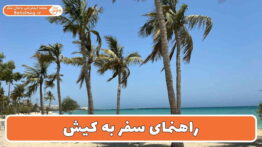 راهنمای سفر به کیش