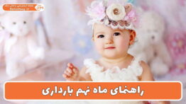راهنمای ماه نهم بارداری