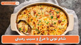 شام نونی با مرغ و سیب زمینی
