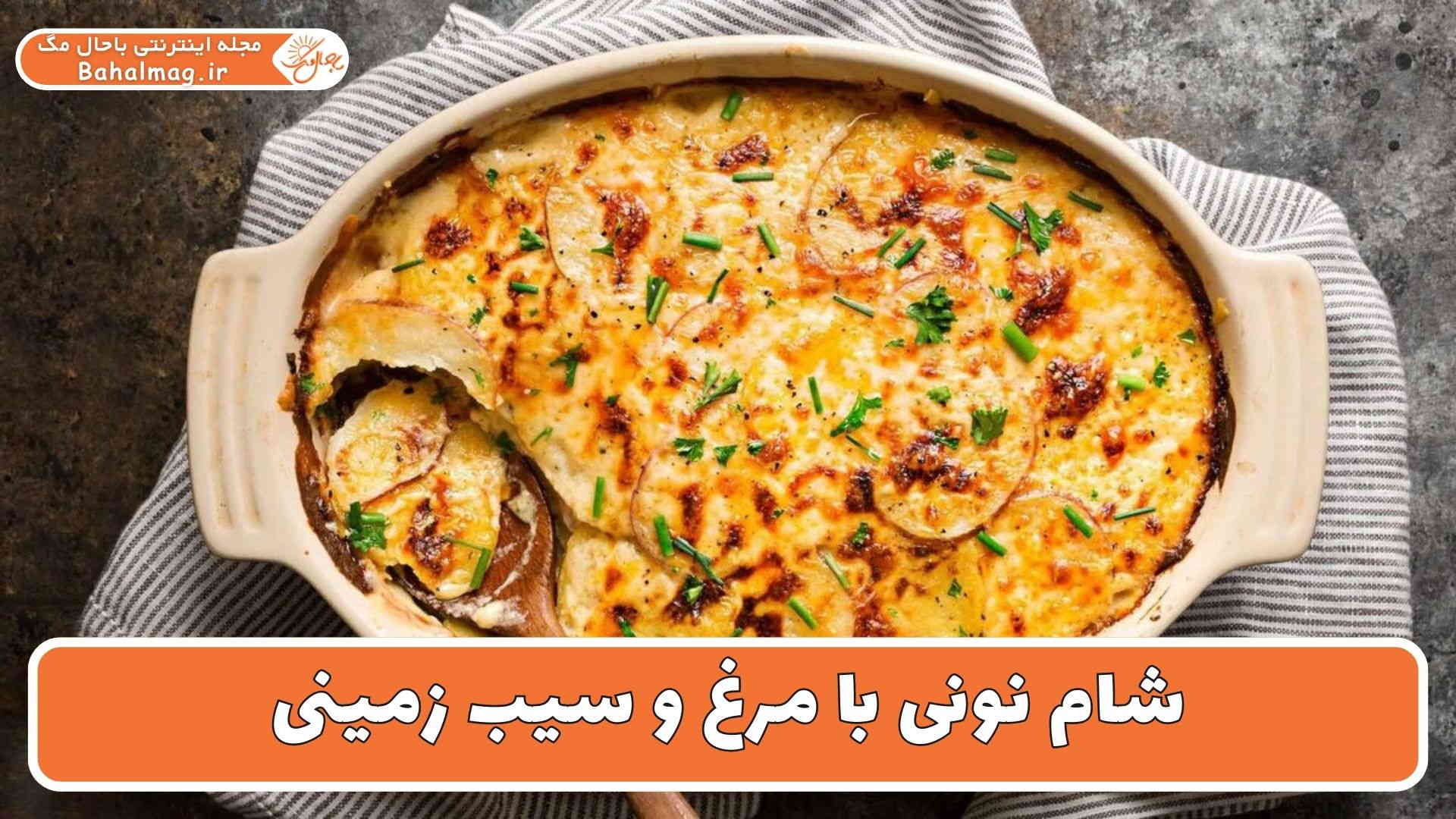 شام نونی با مرغ و سیب زمینی