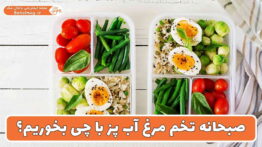 صبحانه تخم مرغ آب پز با چی بخوریم؟
