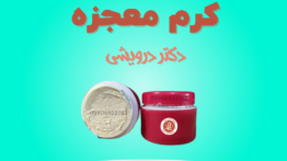 طریقه مصرف کرم معجزه دکتر درویشی