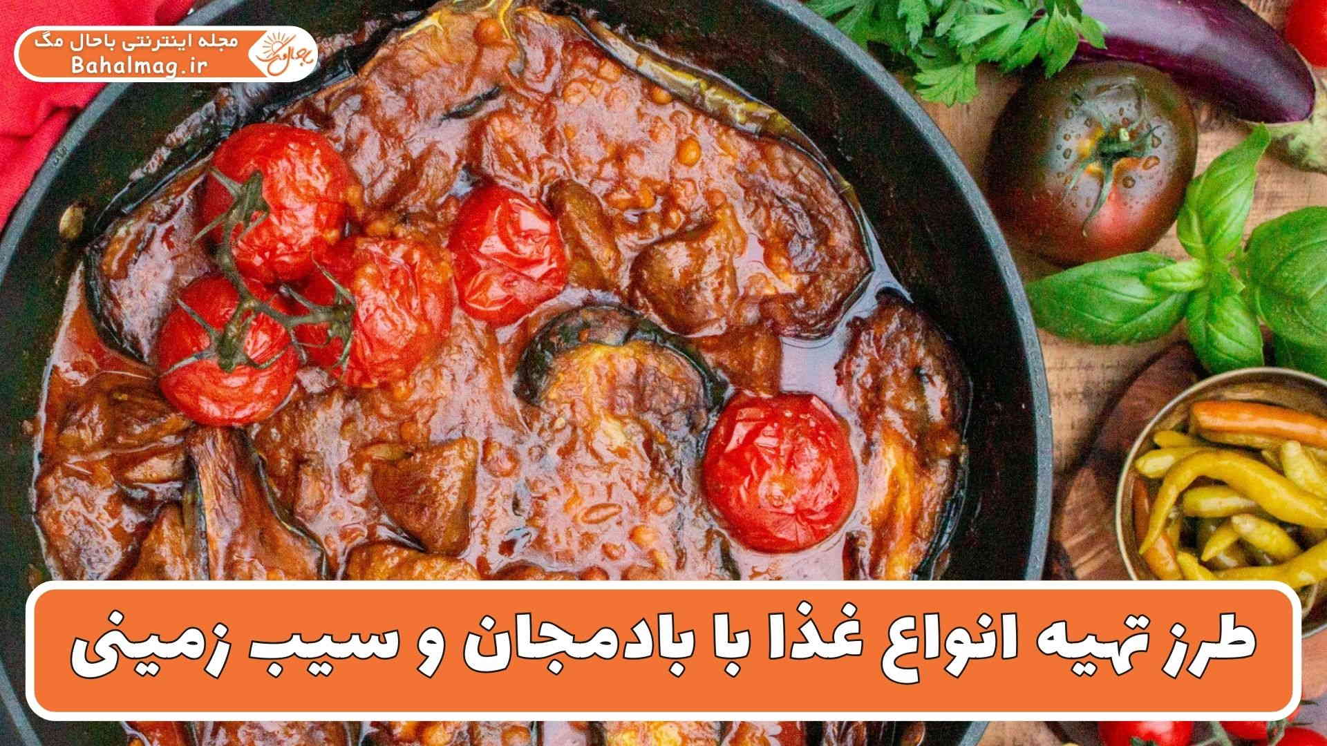 غذا با بادمجان و سیب زمینی