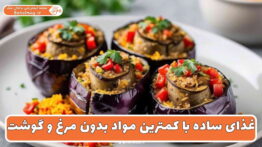 غذای ساده با کمترین مواد بدون مرغ و گوشت