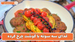 غذای سوته با گوشت چرخ کرده