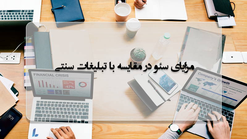 مزایای سئو در مقایسه با تبلیغات سنتی