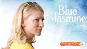 Blue Jasmine