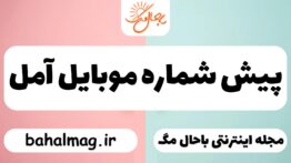 پیش شماره موبایل آمل
