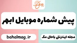 پیش شماره موبایل ابهر