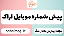 پیش شماره موبایل اراک