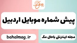 پیش شماره موبایل اردبیل