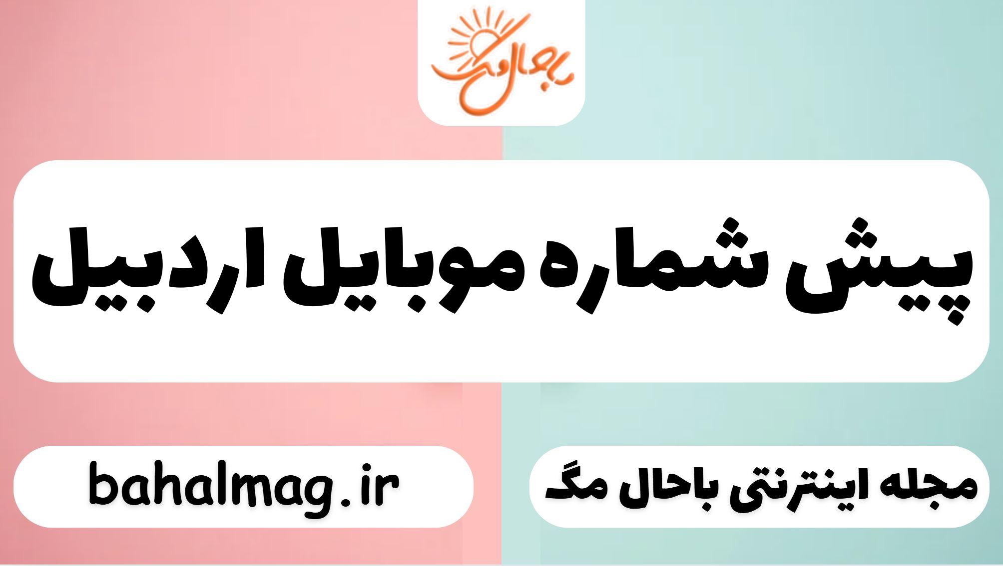 پیش شماره موبایل اردبیل