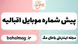 پیش شماره موبایل اقبالیه