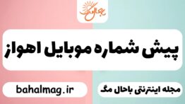 پیش شماره موبایل اهواز