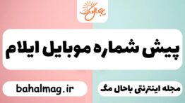پیش شماره موبایل ایلام