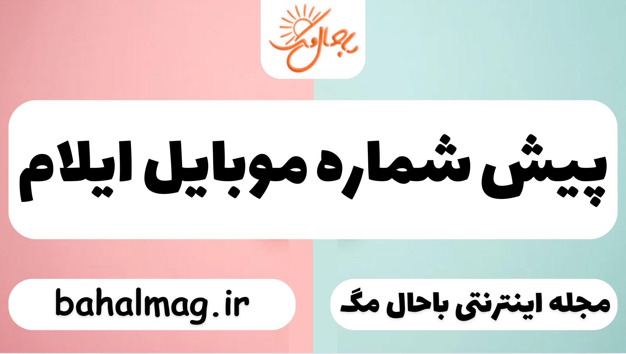 پیش شماره موبایل ایلام