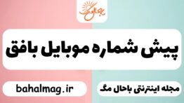 پیش شماره موبایل بافق
