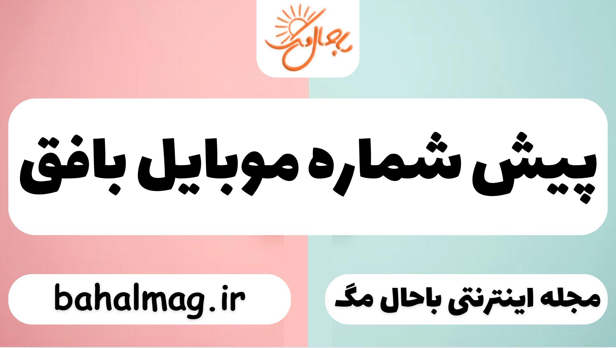پیش شماره موبایل بافق