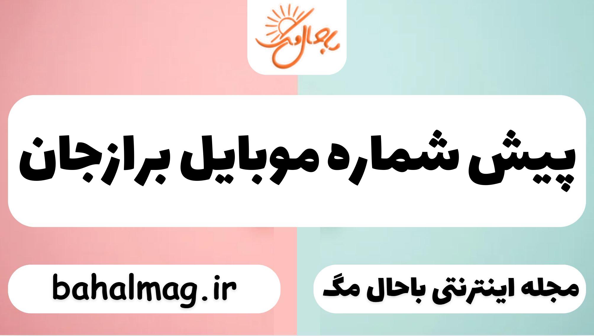 پیش شماره موبایل برازجان