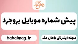 پیش شماره موبایل بروجرد