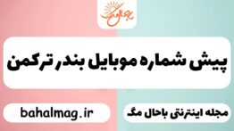 پیش شماره موبایل بندر ترکمن