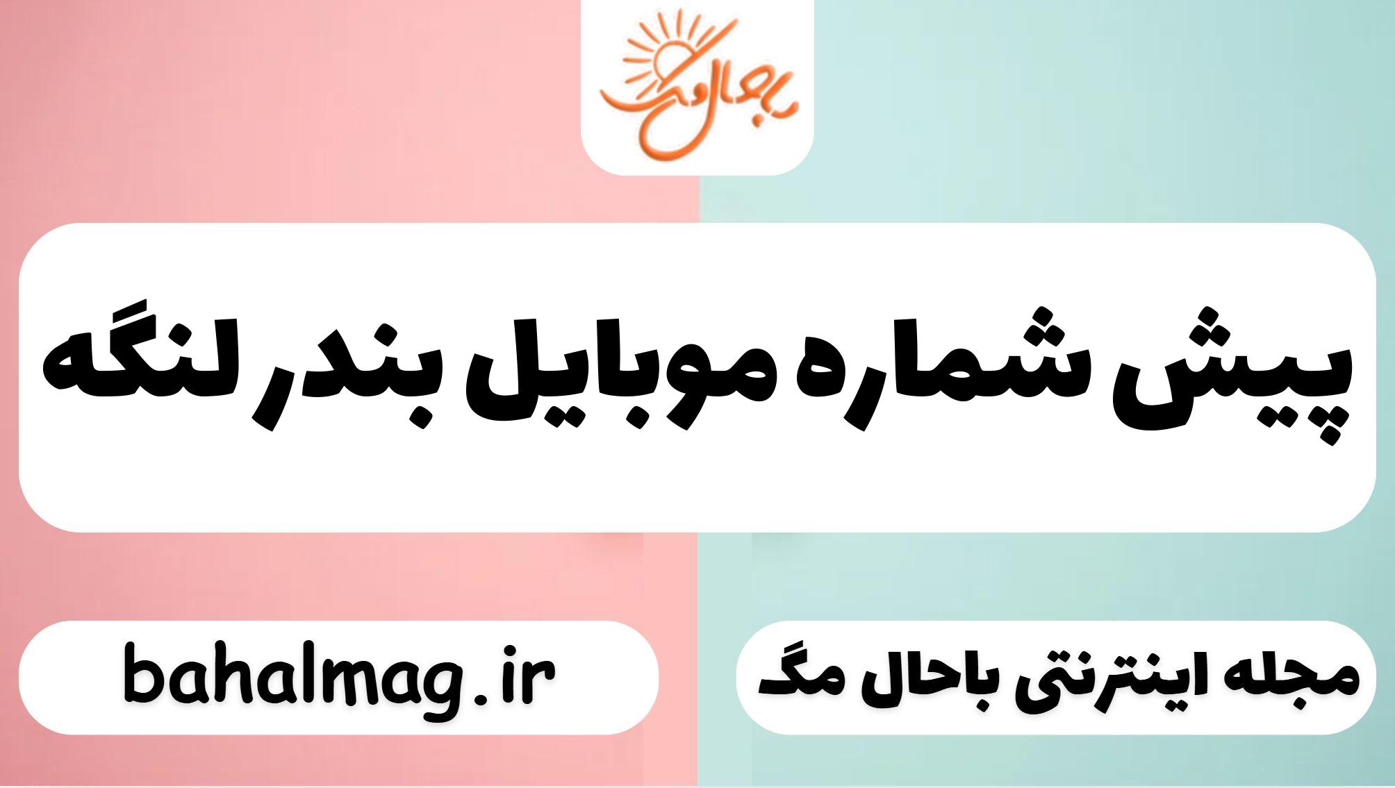 پیش شماره موبایل بندر لنگه